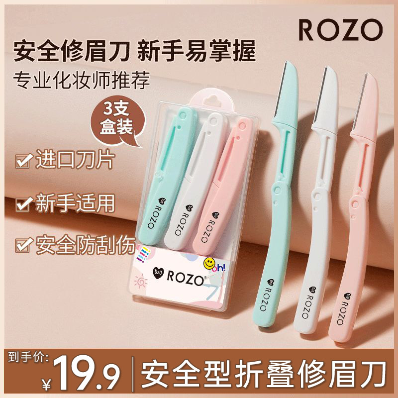 ROZO修眉刀女专用新款安全型刮眉刀眉毛刀修眉刀新手初学者学生女,彩妆/香水/美妆工具,修眉刀,淘宝优惠券,粉丝福利购,淘宝优惠卷