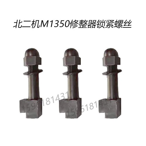 北二机1350磨床修整器锁紧螺丝 正品全新M1350外圆磨床配件