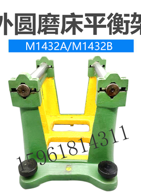 上海机床厂M1432A 1432B平衡架 砂轮静平衡芯轴 外圆磨床配件