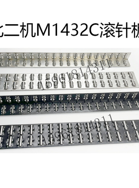 北二机M1432 M1420 1332滚针框滚珠排导轨轴承滚针板外圆磨床配件