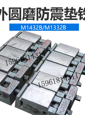 上海机床厂原装M1432B M1332B磨床防震垫铁水平垫块 外圆磨床配件