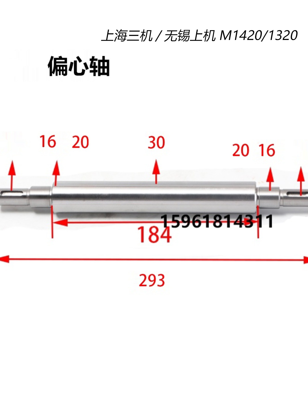 1420/1320/1432/1420偏心轴