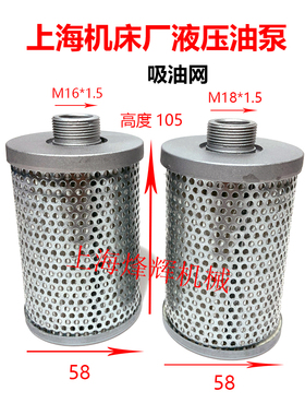 1432上海机床厂液压泵吸油网过滤网M18x1油滤芯M16油泵过滤器1332