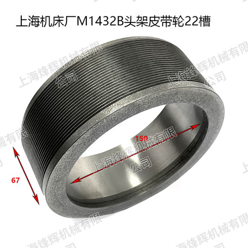 上海机床厂M1432B头架皮带轮22槽