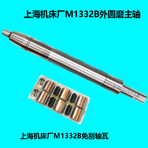 MS1332B主轴M1332B主轴轴瓦