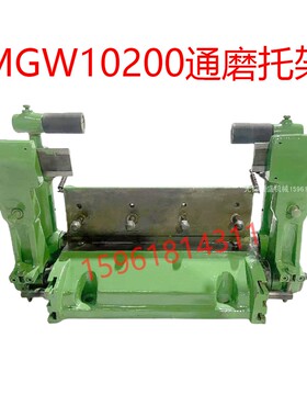 无心磨床MGW10200通磨托架 导板架 直线性好 无锡机床厂10200刀架
