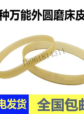 万能外圆磨床1420皮带配件无锡1320上海1432B 1332上海1350多沟带