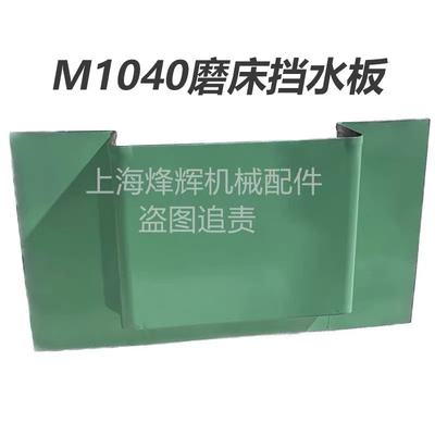 1040无心磨床配件前后挡水板防水钣金件 MT1040A无心磨床挡水板