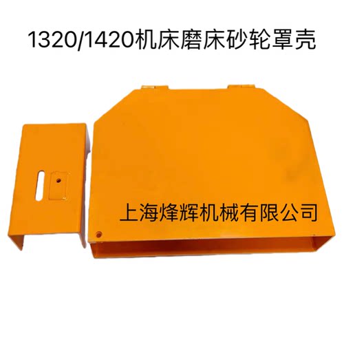 1320磨床砂轮防护罩砂轮保护外壳M1420 M1320外圆磨床砂轮罩壳