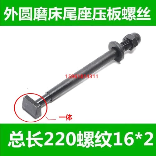 磨床螺丝1320 1420 M1332 /M1432 尾座锁紧螺丝磨床配件尾架螺丝