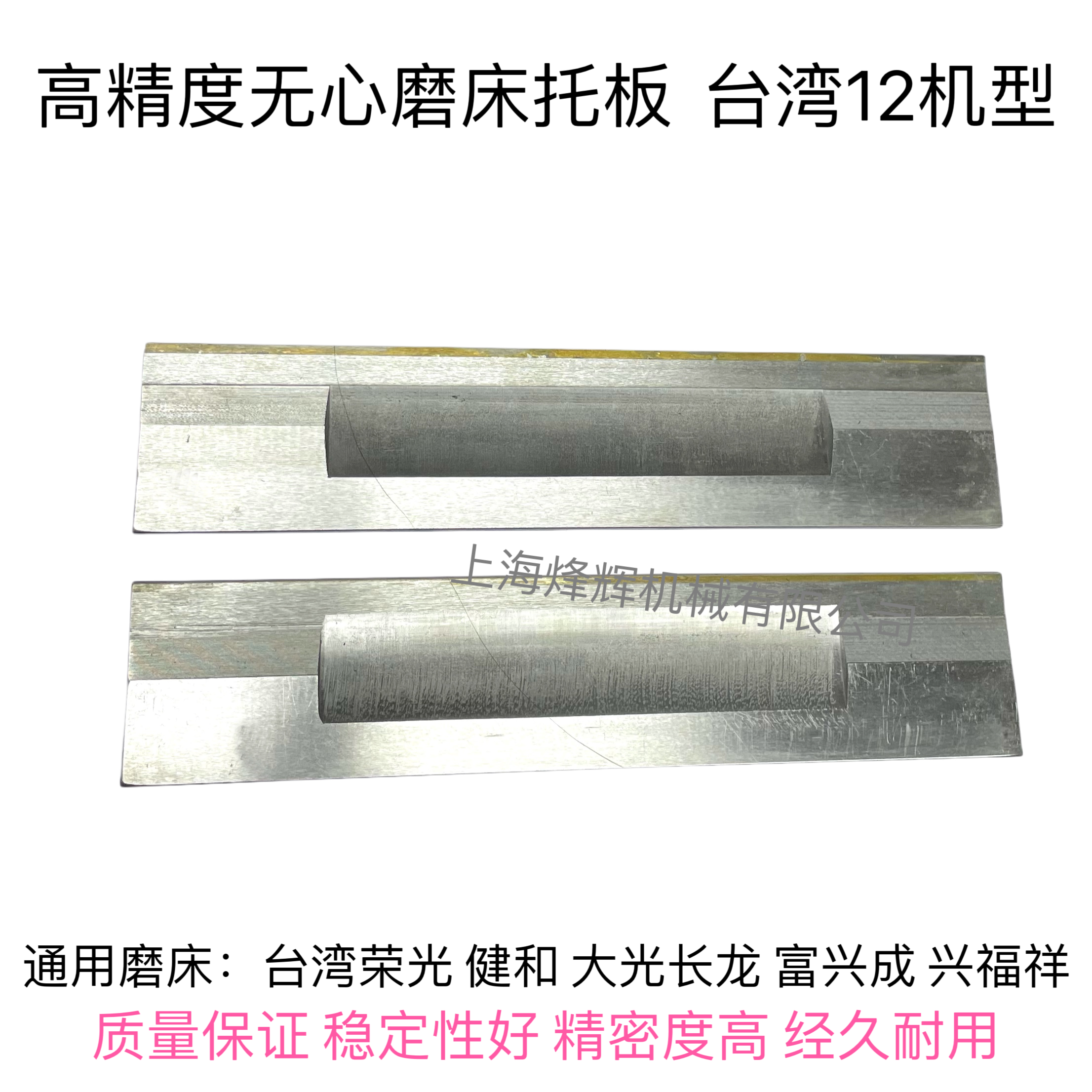 台湾12S机通磨托板台湾键和荣光JHC12S型无心磨床刀板合金托板精