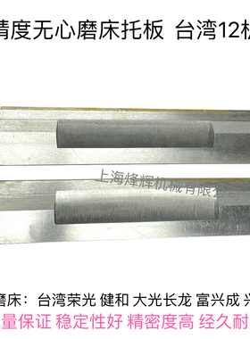 台湾12S机通磨托板台湾键和荣光JHC12S型无心磨床刀板合金托板精