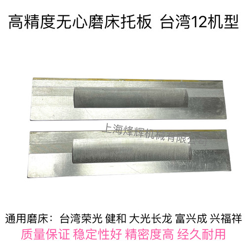 台湾12S机通磨托板台湾键和荣光JHC12S型无心磨床刀板合金托板精