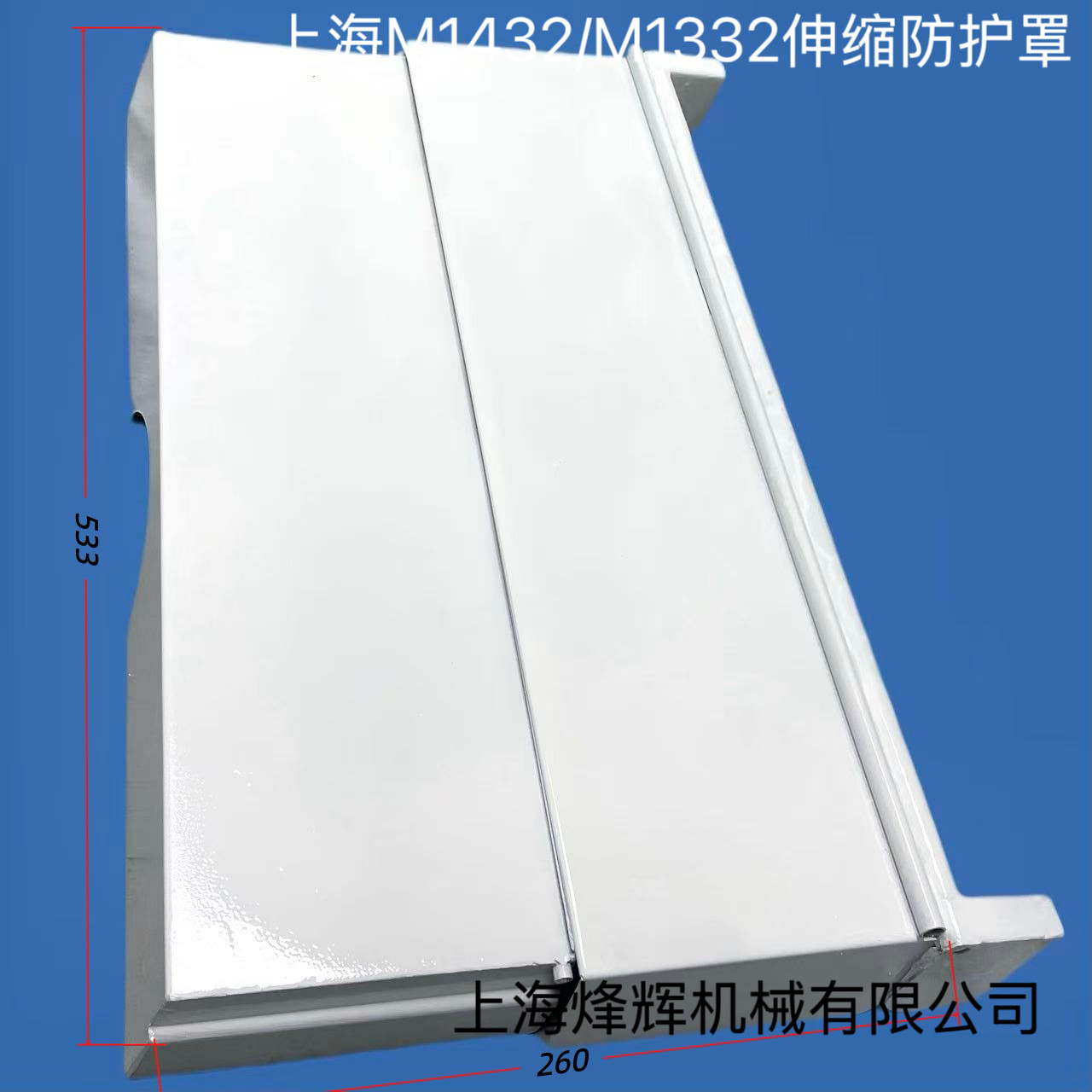 上海机床厂M1332B外圆磨床挡水板伸缩套防水板砂轮架防护外圆磨床
