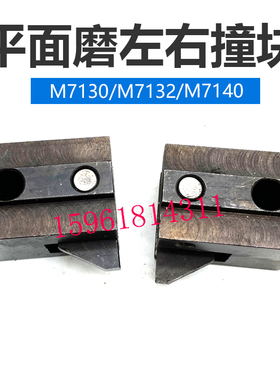 M7130 32 7140左右行程撞块限位块杭州南通四川桂北平面磨床配件