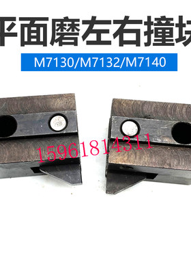 713071327140撞块平面磨床配件