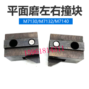 M7130 7140左右行程撞块限位块杭州南通四川桂北平面磨床配件