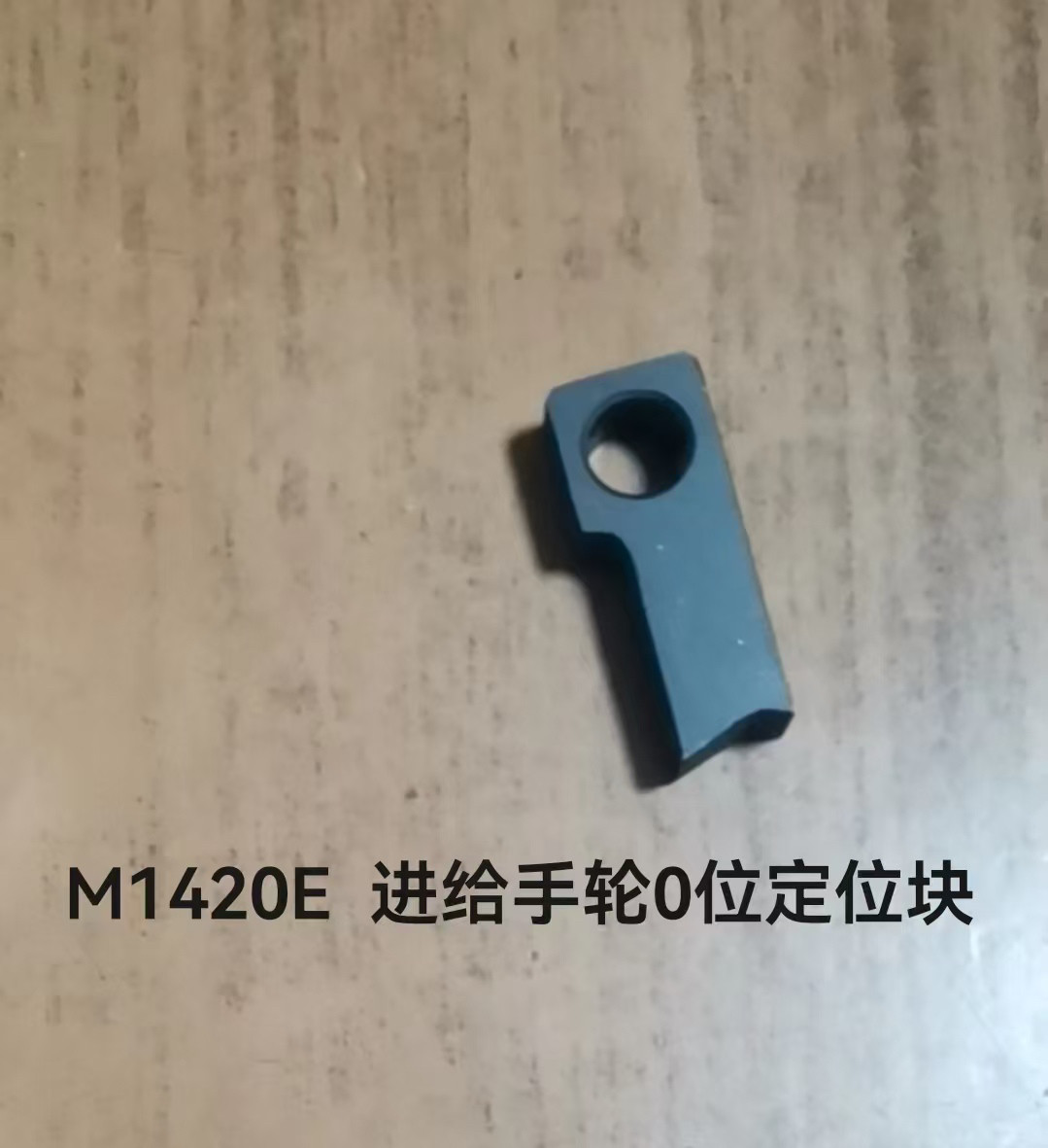 北二机床1320E 1420E/1432C 1332手轮定位块刻度拨块止块磨床配件
