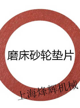 M1332 M1432 1420各种磨床砂轮垫片砂轮缓冲垫隔离垫外圆磨砂轮垫