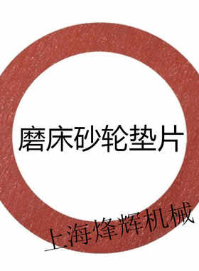 M1332M14321420各种磨床砂轮垫片