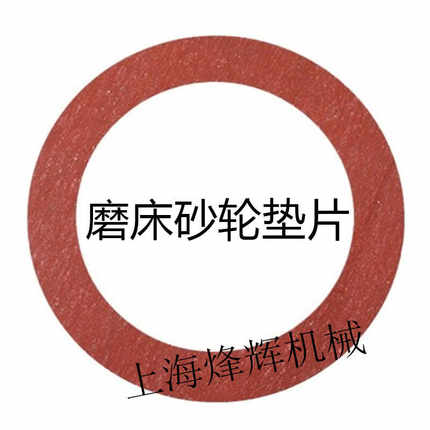 M1332 M1432 1420各种磨床砂轮垫片砂轮缓冲垫隔离垫外圆磨砂轮垫