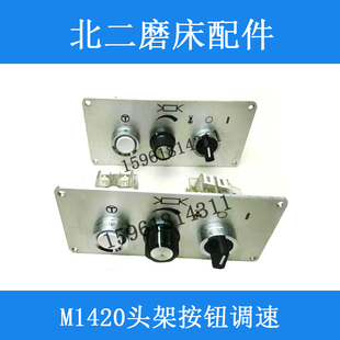 北二机M1420 1320 1432 1450头架按钮调速开关 原装外圆磨床配件