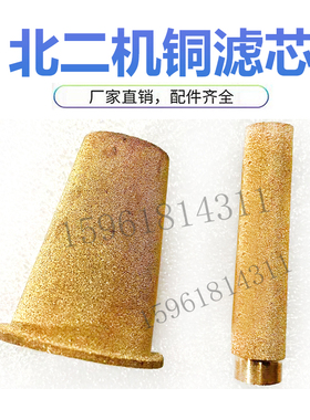 北二机M1420E 1320E M1432 M1450主轴滤芯过滤器铜芯外圆磨床配件