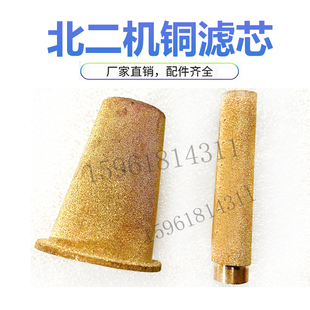 北二机M1420E 1320E M1432 M1450主轴滤芯过滤器铜芯外圆磨床配件