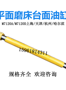 M7120A D杭州机床厂平面磨床油缸 M7150A上海机床厂工作台油缸