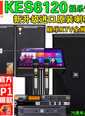 JBL KES6120专业家庭KTV音响套装寸舞台娱乐卡拉ok大功率酒吧音箱