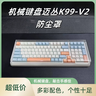 迈从K99v1/v2机械键盘防尘罩