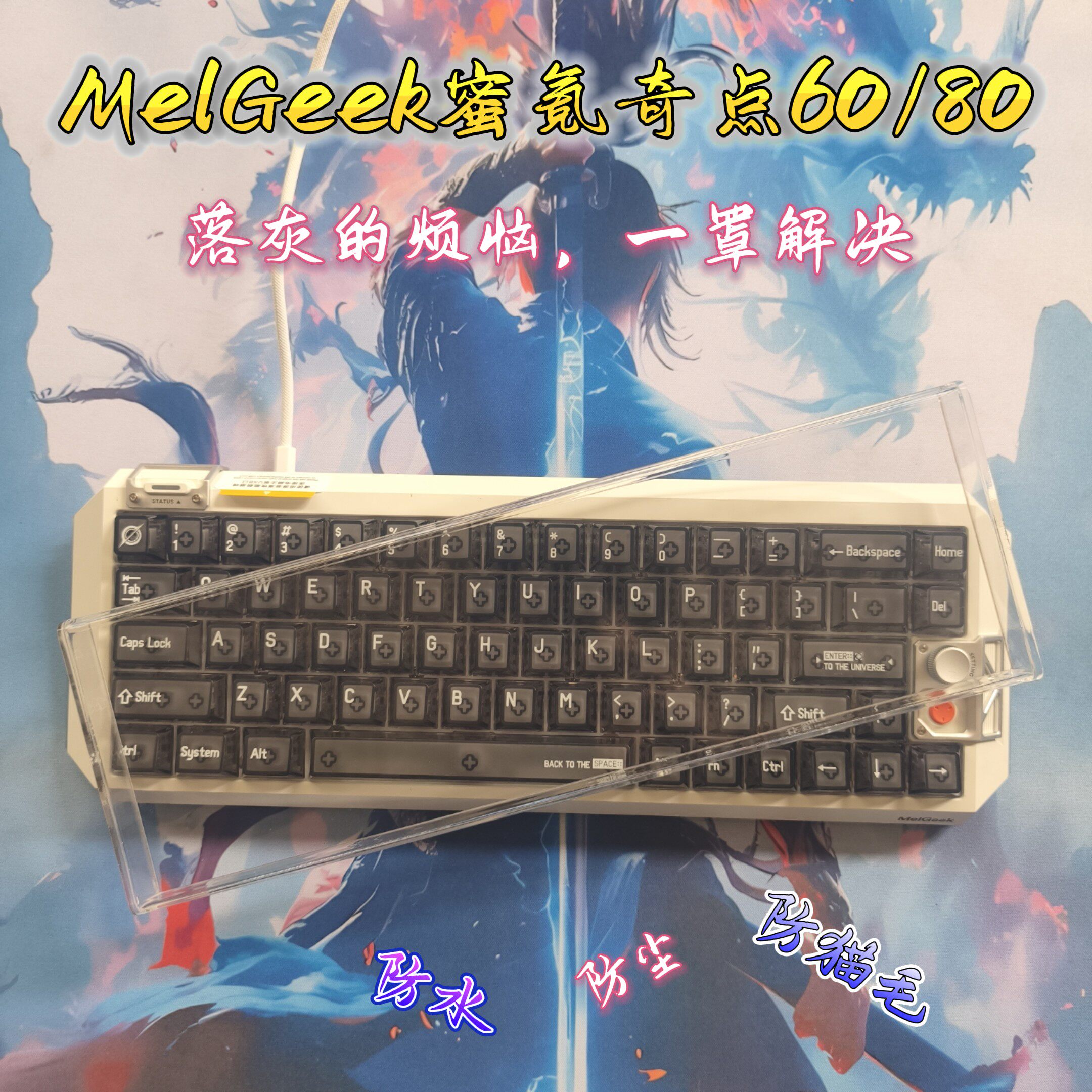 MelGeek蜜氪奇点60/80键盘防尘罩图片