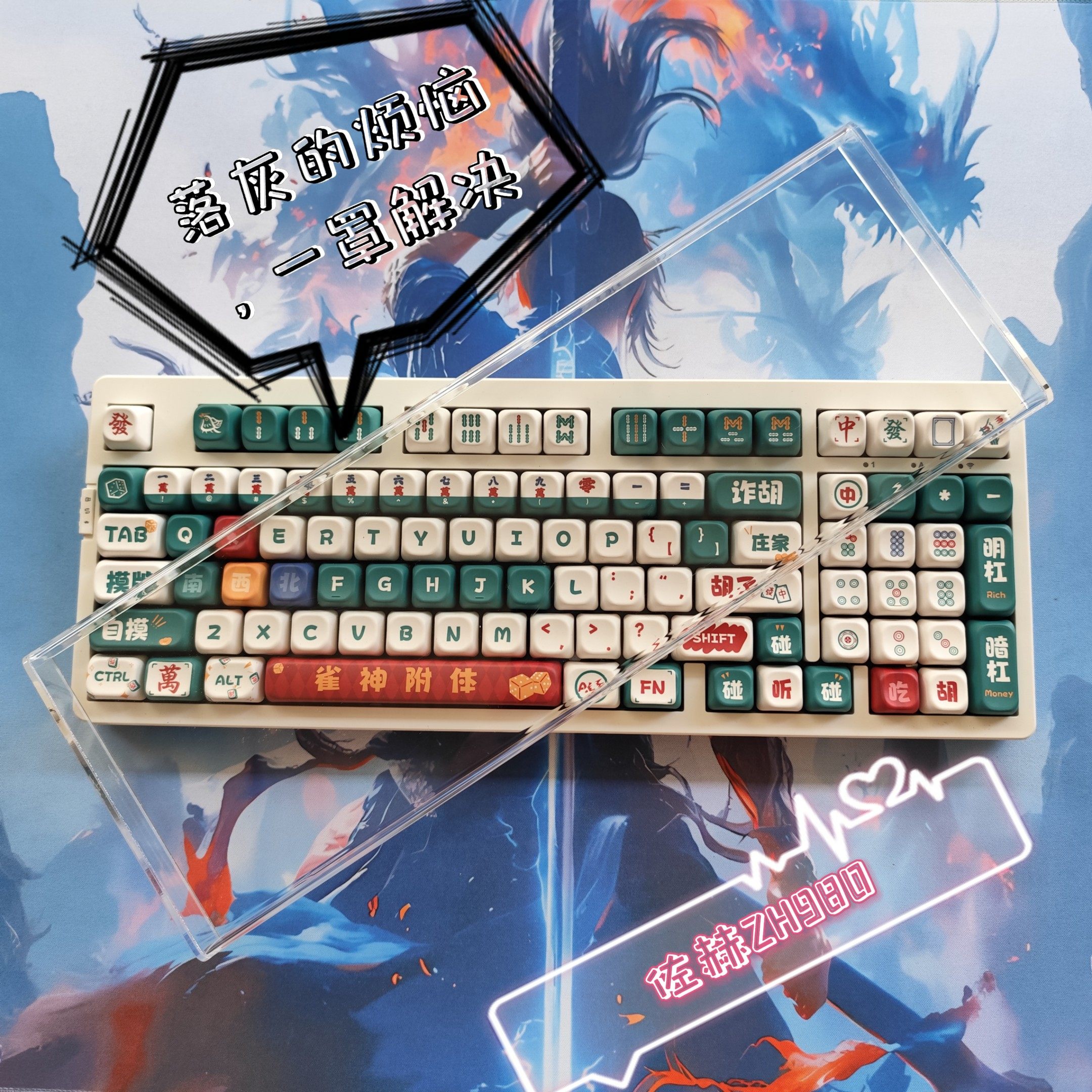 佐赫ZH980机械键盘防尘罩