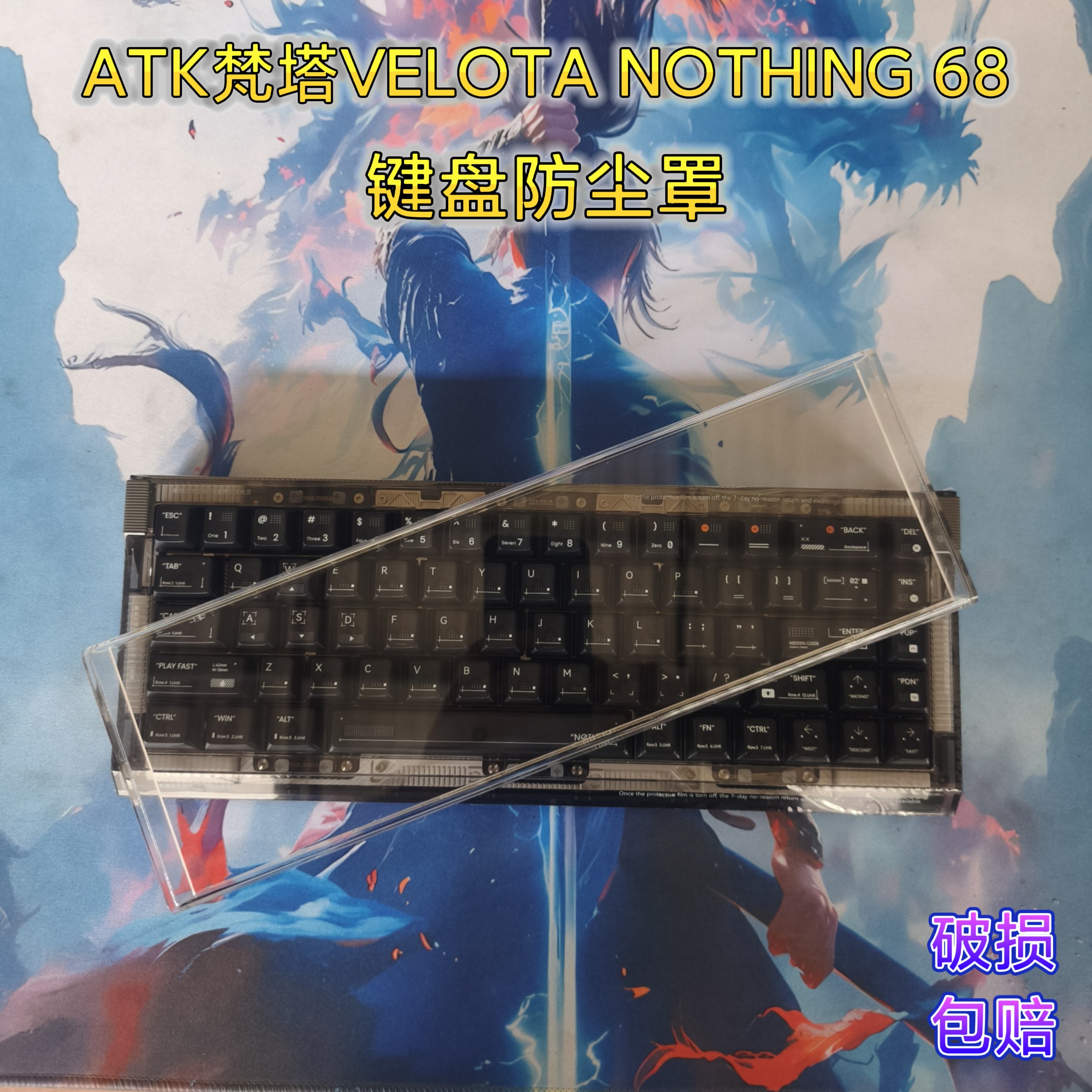 梵塔ATKNothing68键盘防尘罩透明亚克力保护罩防尘防尘防猫抓神器