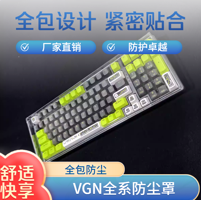 机械键盘VGN防尘罩保护盖
