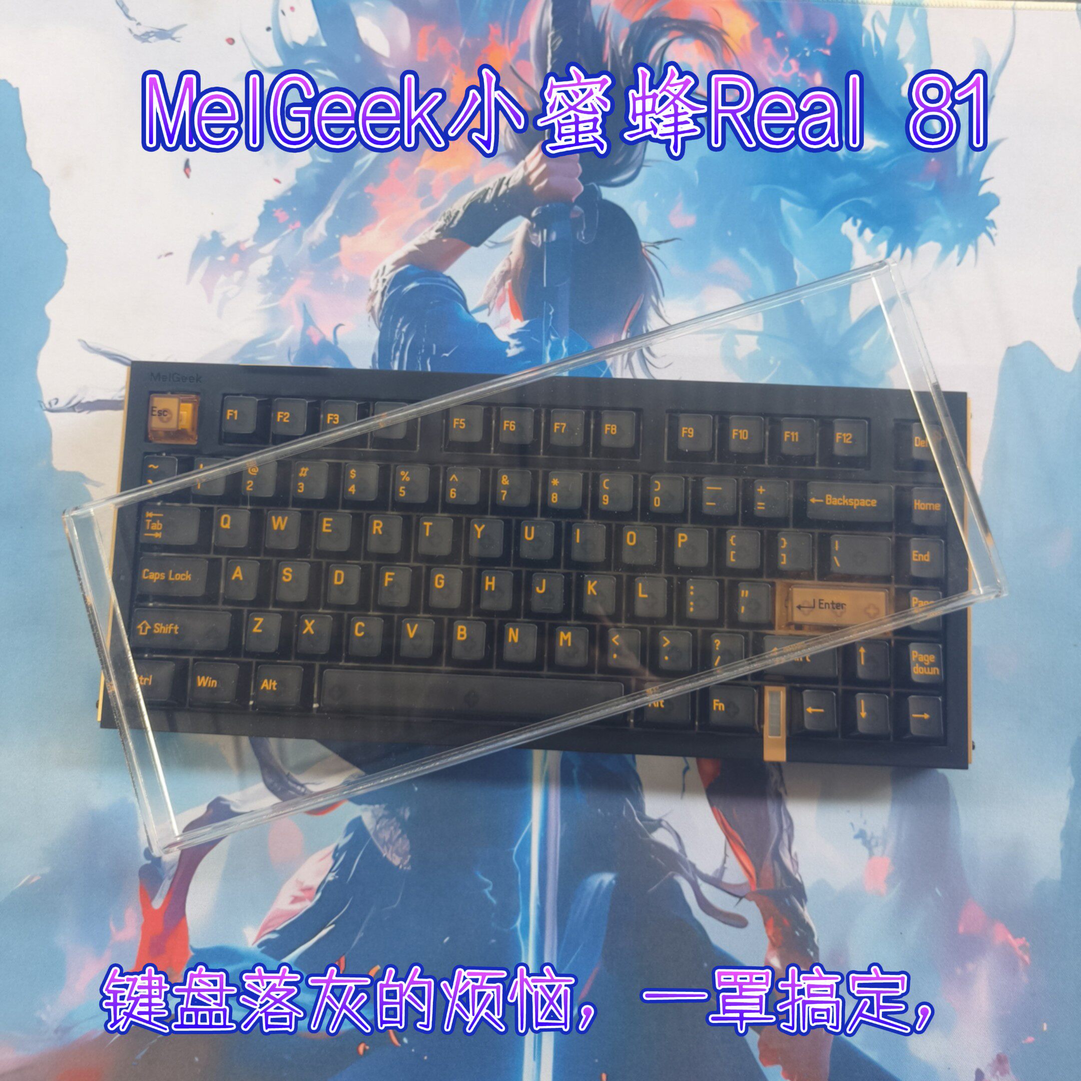 MelGeek小蜜蜂Real 81磁轴电竞游戏键盘防尘罩亚克力保护壳防猫抓