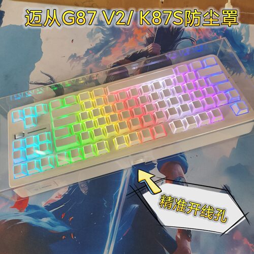 适用迈从G87V2/K87S键盘防尘罩透明亚克力保护罩防尘防猫抓神器