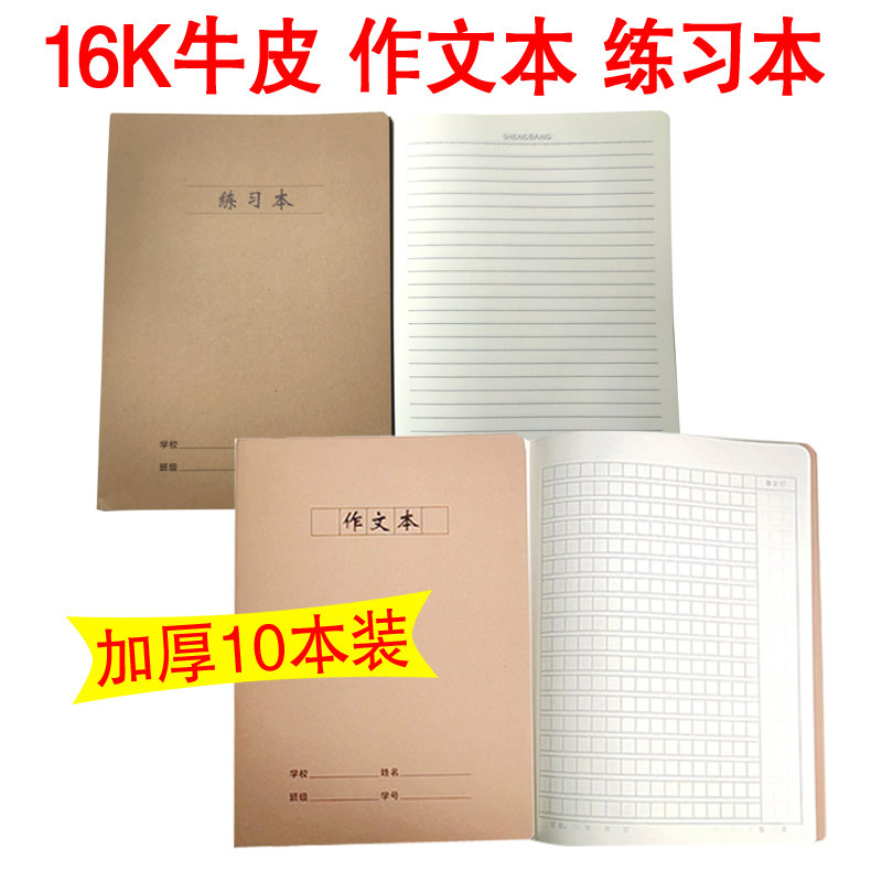 牛皮16k作业作文生字田字练习本
