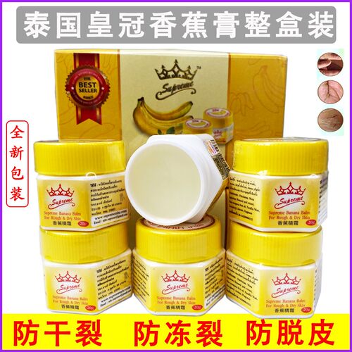 泰国supreme香蕉膏手脚干裂精