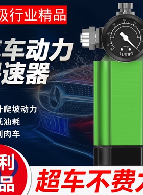 汽车动力装置加速节油器二次进气增压泵提升改装自吸涡轮车提速器
