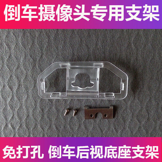 适用于12-14款丰田凯美瑞倒车后视摄像头支架记录仪后镜头牌照灯