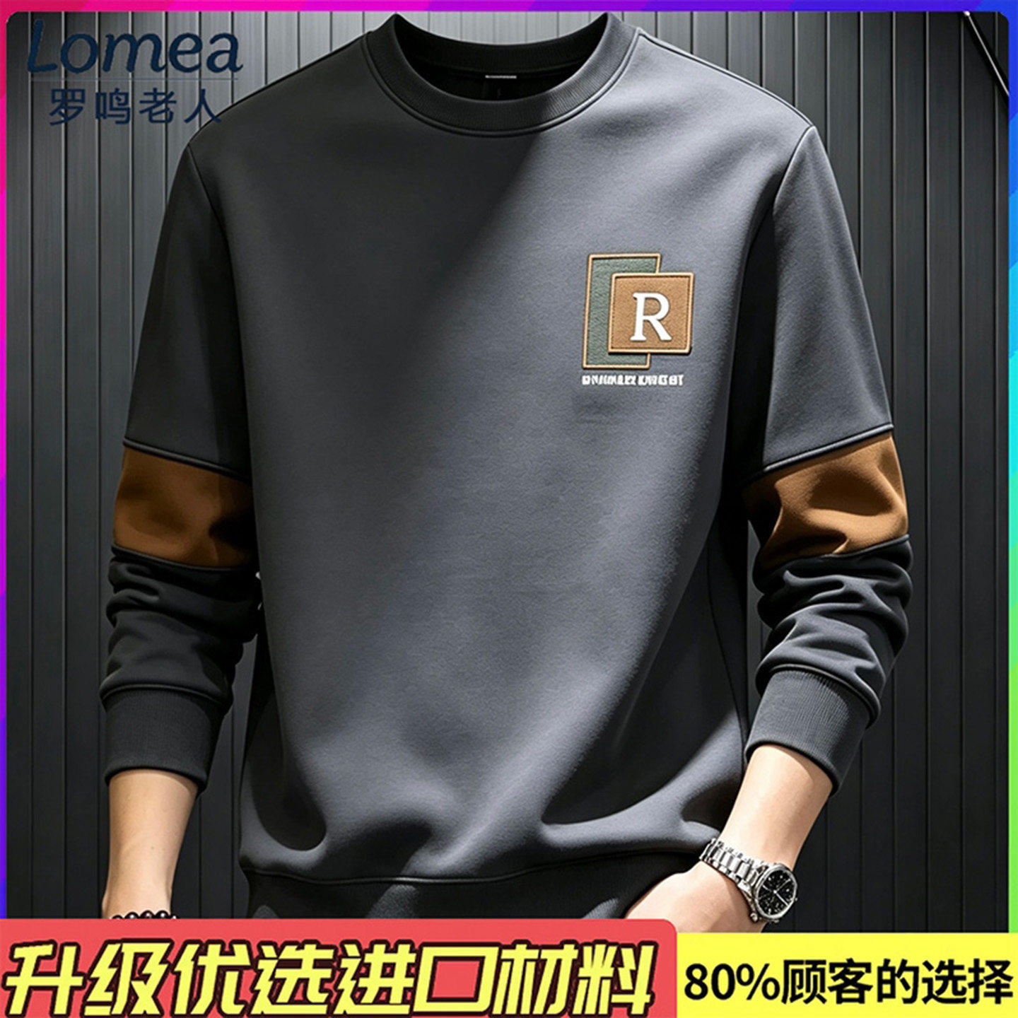 LOMEA罗鸣老人品牌男装秋季原创爆款棉长袖时尚男士圆领拼色卫衣