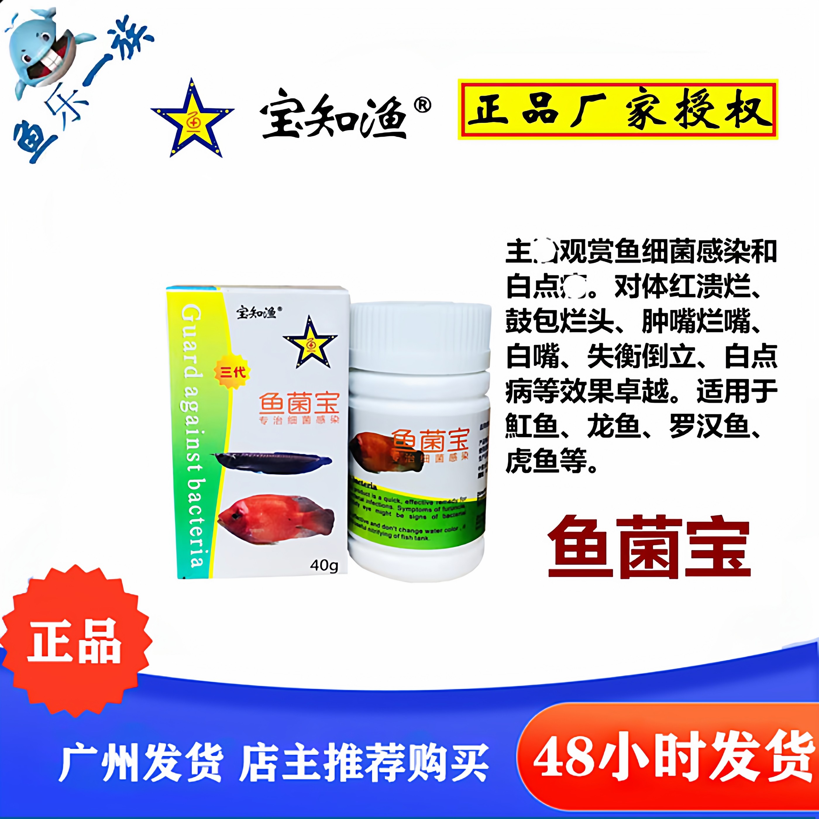宝知渔 鱼菌宝 淡海水通用 观赏鱼 朦眼 白点 水霉