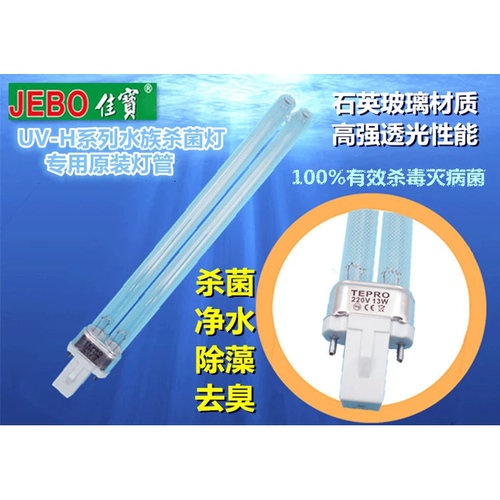 JEBO佳宝鱼缸UV杀菌灯专用灯管5W7W9W11W13W18W24W36W紫外线灯管