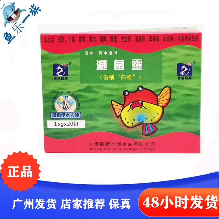 香港龙牌灭菌灵水族观赏鱼烂肉棉絮菌丝俗称白粉15g包邮非药品