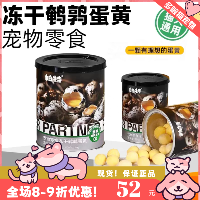 蛋黄冻干帕特诺尔猫粮幼猫营养增肥发腮猫零食鹌鹑蛋冻干宠物猫