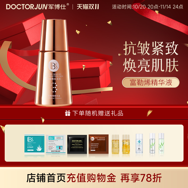 军博仕富勒烯抗皱精华液