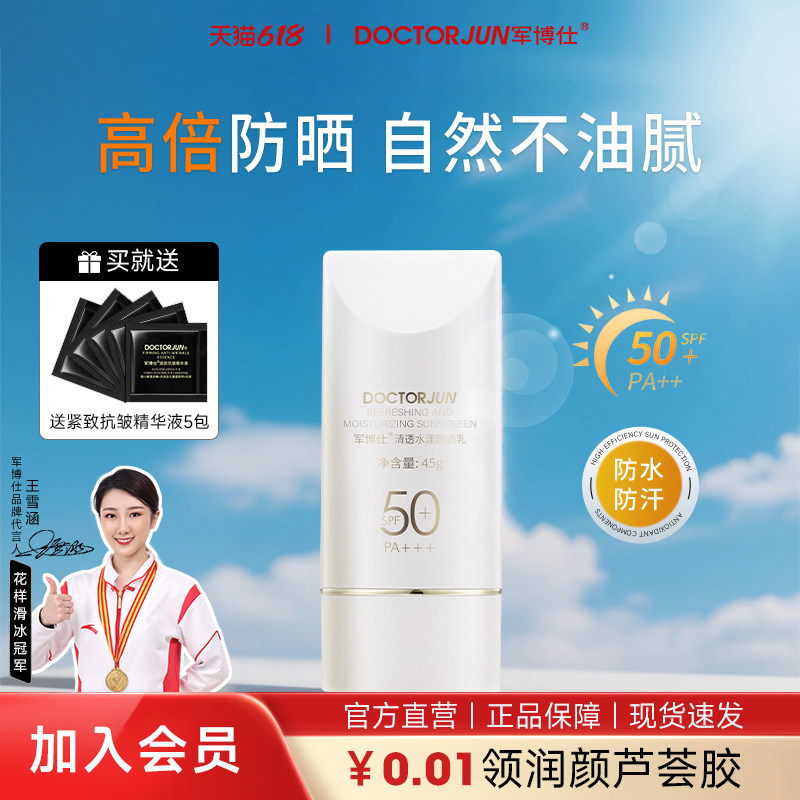军博仕清透水漾防晒乳SPF50+男女学生户外可用防晒霜隔离霜护肤品