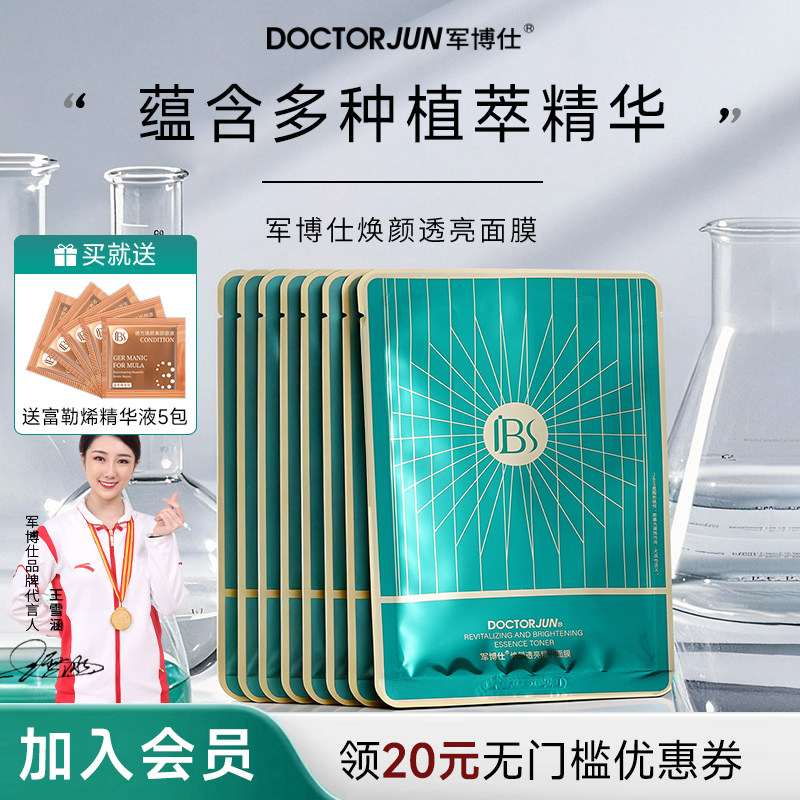 军博仕焕颜透亮精华面膜舒缓皮肤补水保湿男女学生可用护肤品正品