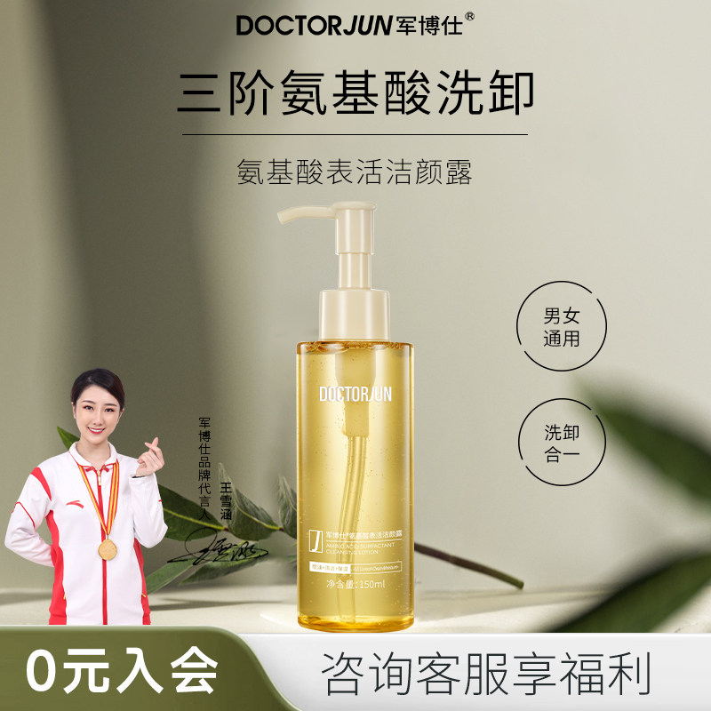 军博仕氨基酸表活洁颜露洗面奶深层清洁男女士学生可用官方正品